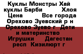 Куклы Монстры Хай, куклы Барби,. Bratz Хлоя › Цена ­ 350 - Все города, Орехово-Зуевский р-н, Орехово-Зуево г. Дети и материнство » Игрушки   . Дагестан респ.,Кизилюрт г.